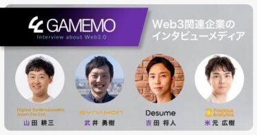 エンタメ領域におけるWeb3・メタバース関連企業のインタビューメディア「GAMEMO」リニューアルオープン