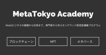 Web3ビジネスの基礎から応用まで、専門家から学ぶことのできるプログラム「MetaTokyo Academy」の動画コンテンツが本日より販売開始