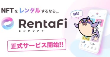 NFTレンタルサービス『RentaFi』が本リリース開始。NFTを利用したゲームアイテム、NFT会員証などの貸し借りを実現。
