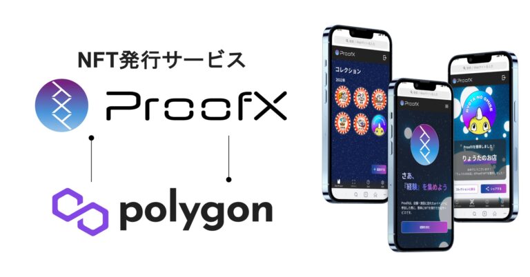NFT発行サービス「ProofX」が「Polygon（ポリゴン）」へ対応