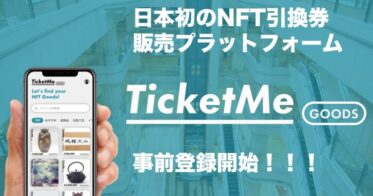 【日本初】NFT引換券の販売プラットフォーム「TicketMe Goods」が事前登録を開始｜誰でも簡単にNFT引換券の販売と購入が可能に。