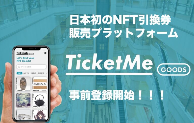 【日本初】NFT引換券の販売プラットフォーム「TicketMe Goods」が事前登録を開始｜誰でも簡単にNFT引換券の販売と購入が可能に。