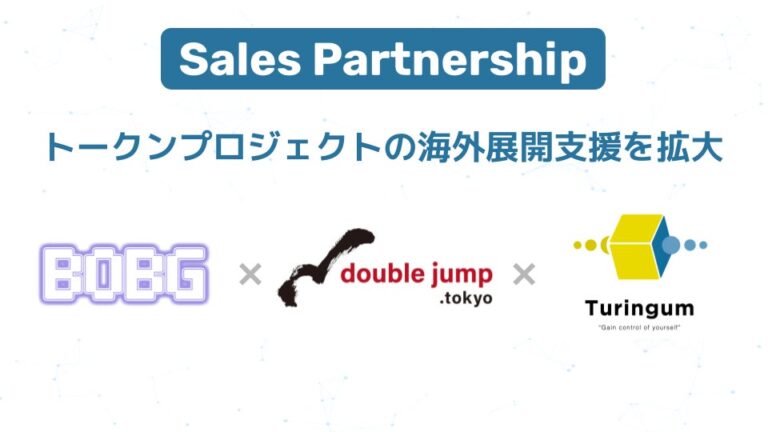 トークン発行支援を行うチューリンガム、double jump.tokyo及びBOBG社のセールスパートナーとして海外展開支援を拡大