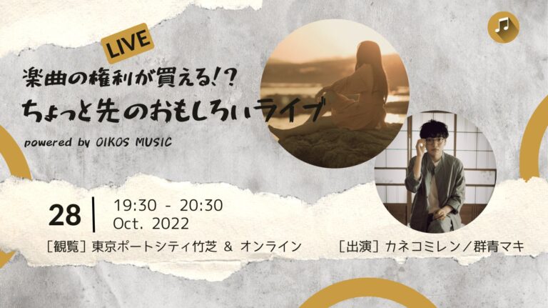 「楽曲の権利が買える！？ちょっと先のおもしろいライブpowered by OIKOS MUSIC」10 月28 日（金）開催