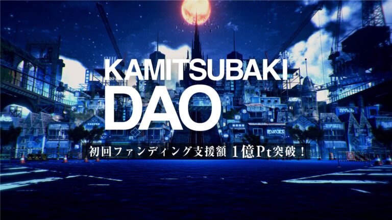 神椿市のメタバースを建設するWeb3コミュニティ「KAMITSUBAKI DAO」初回ファンディングが支援額1億ptを達成！
