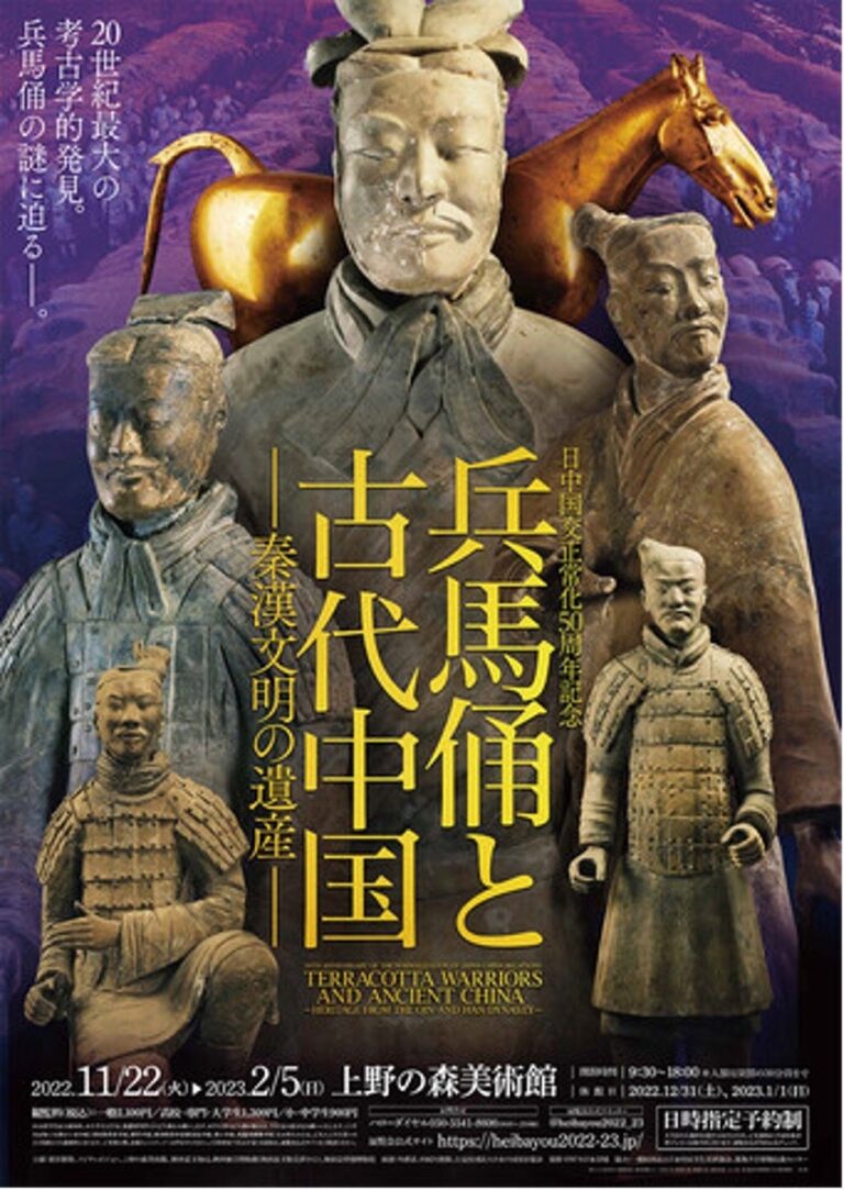 兵馬俑と古代中国～秦漢文明の遺産～