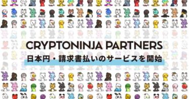 流通額5,000ETH（約9.5億円）突破！NFTプロジェクト「CryptoNinja Partners」が「日本円・請求書払い」に対応する新サービスを開始