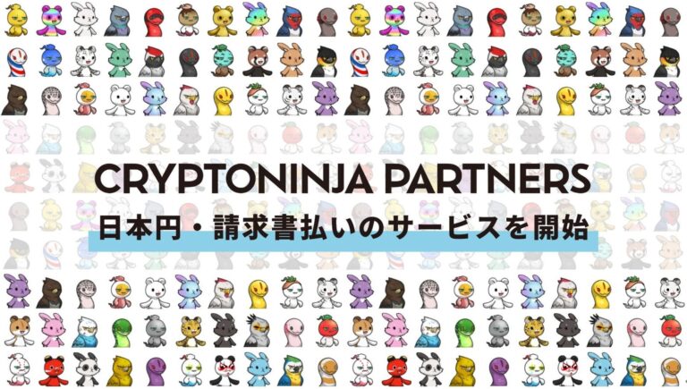 流通額5,000ETH（約9.5億円）突破！NFTプロジェクト「CryptoNinja Partners」が「日本円・請求書払い」に対応する新サービスを開始