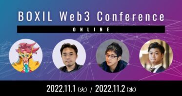 「BOXIL Web3 Conference」の開催が決定