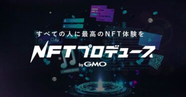 GMO NIKKO、一般企業やIP・コンテンツホルダーのファンベースマーケティングをNFTで支援する「NFTプロデュース byGMO」をリリース