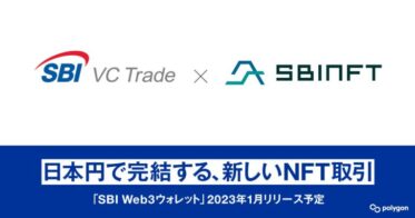 SBI VCトレード株式会社と共同開発中の暗号資産・NFTの管理と売買が行える統合型ウォレットサービス『SBI Web3ウォレット』を2023年1月にリリース