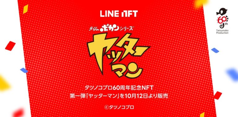 NFT総合マーケットプレイス「LINE NFT」、「タイムボカンシリーズ ヤッターマン」など人気3アニメのNFTを販売決定
