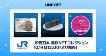 NFT総合マーケットプレイス「LINE NFT」、JR西日本グループの鉄道開業150年記念“鉄道NFT”を10月14日（金）より発売決定！