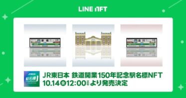 NFT総合マーケットプレイス「LINE NFT」、「JR東日本 鉄道開業150年記念駅名標NFT」を10月14日より販売決定