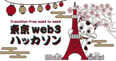 01Booster、国内最大規模のweb3ハッカソン「東京web3ハッカソン」にオフィシャルスポンサーとして協賛