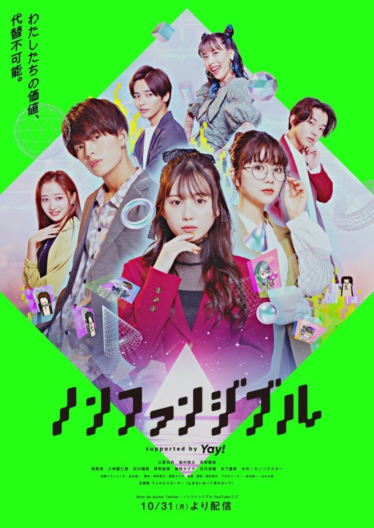 日本初※！NFTを題材にしたZ世代向けSNSドラマ『ノンファンジブル』supported by Yay!を10月31日より公開
