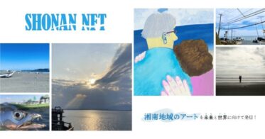 湘南地域をテーマとしたアートコンテスト「SHONAN NFT ART CONTEST」の受賞作品をNFTとして11月7日より「ユニマ」で販売