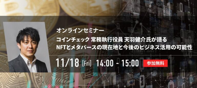 ​りらいあコミュニケーションズ、オンラインセミナー開催！コインチェック 常務執行役員 天羽健介氏が語る「NFTとメタバースの現在地と今後のビジネス活用の可能性」