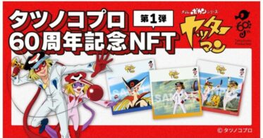 タツノコプロ60周年を記念して、代表作の「タイムボカンシリーズ ヤッターマン」など3つのアニメのNFTを数量限定で販売