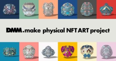 3D造形したNFTアートの販売を通して、アーティストが持続可能な活動ができる仕組み作りを目指す「DMM.make physical NFT ART project」始動
