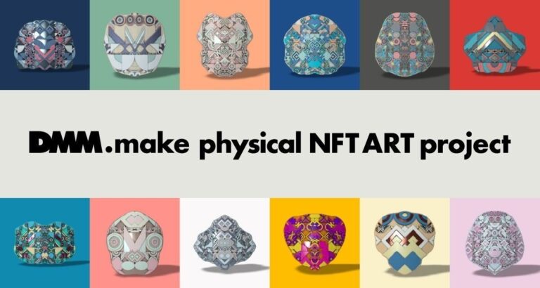 3D造形したNFTアートの販売を通して、アーティストが持続可能な活動ができる仕組み作りを目指す「DMM.make physical NFT ART project」始動