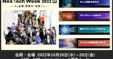 【待ったなし】日本のDXを推進する！最新テクノロジーの展示会AI・ブロックチェーン・量子コンピュータ…～　NexTech Week2022【秋】取材のご案内　～