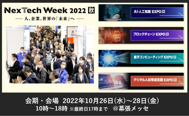 【待ったなし】日本のDXを推進する！最新テクノロジーの展示会AI・ブロックチェーン・量子コンピュータ…～　NexTech Week2022【秋】取材のご案内　～