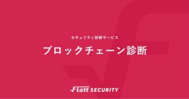 Flatt Securityがブロックチェーン・スマートコントラクトのセキュリティリスクを検証・調査する「ブロックチェーン診断」を提供開始