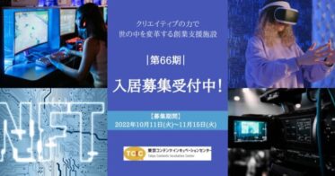 コンテンツ分野に特化した東京都の創業・起業支援施設「東京コンテンツインキュベーションセンター（TCIC）」が第66期入居者募集を開始。