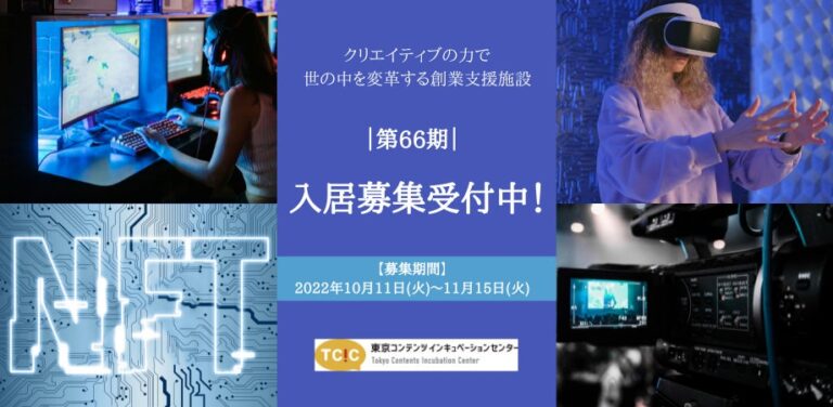 コンテンツ分野に特化した東京都の創業・起業支援施設「東京コンテンツインキュベーションセンター（TCIC）」が第66期入居者募集を開始。