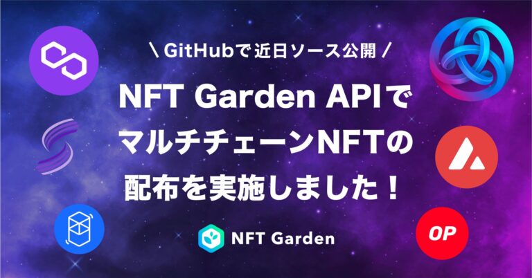 インターナショナルプレミアム・インセンティブショーにて、NFT GardenのAPIを使用したマルチチェーンNFTの配布を実施。NFT配布画面は近日中にGitHubにてソースコード公開予定