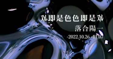 落合陽一個展「ヌル即是色色即是ヌル」開催決定！阪急メンズ大阪にて2022年10月26日(水) ～ 11月7日(月)まで開催