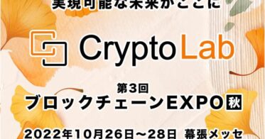 株式会社CryptoLab『第3回 ブロックチェーンEXPO【秋】』 に出展
