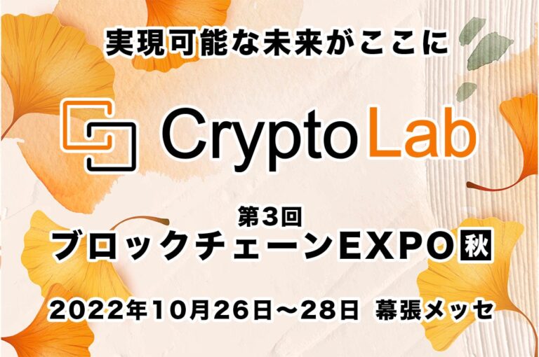 株式会社CryptoLab『第3回 ブロックチェーンEXPO【秋】』 に出展