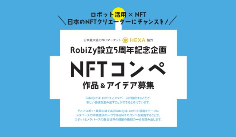 特定非営利活動法人ロボットビジネス支援機構「RobiZy」設立5周年記念企画「NFTコンペティション」にNFTマーケット HEXA（ヘキサ）が特別協力