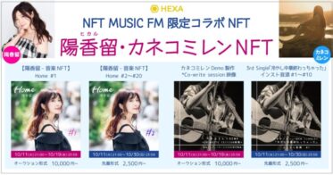 「陽香留（ヒカル）」と「カネコミレン」が「NFT MUSIC FM」との限定コラボ音楽NFTをHEXA（ヘキサ）で発行