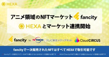 HEXA（ヘキサ）とアニメ領域のNFTマーケットプレイス「fancity」が連携開始！fancityで販売された全てのNFTはHEXAで取引可能に