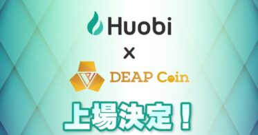 DEAPcoin、日本国内暗号資産取引所「Huobi Japan」に上場決定！