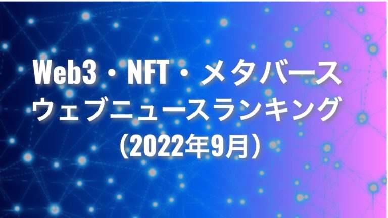 【株式会社トドオナダ】Web3・NFT・メタバース ウェブニュースランキング（2022年9月）