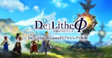 累計777万DLを記録した大人気RPGの続編ブロックチェーンゲーム『De:LitheΦ (ディライズファイ) 〜幻想のラビリンス〜』のホワイトペーパー公開及び、第1回ゲームNFTセール日程を発表