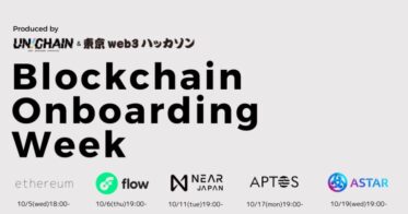 イーサリアムやアスターなど計5つのチェーン技術を学べる、web3に取り組むエンジニアのためのオンライン勉強会「Blockchain Onboarding Week」の無料参加受付を開始。