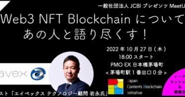 一般社団法人ジャパン・コンテンツ・ブロックチェーン・イニシアティブが「Web3 NFT Blockchain」をテーマとしたミートアップイベントの定期開催を開始
