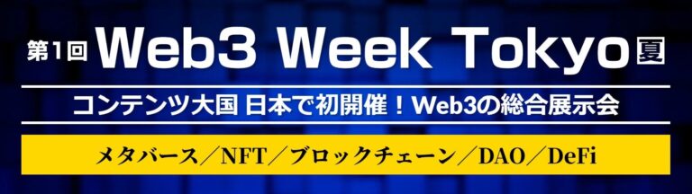 ＜来年７月に日本初開催！＞  第1回  Web3 Week Tokyo  ～コンテンツ大国 日本で初開催となるWeb3分野の総合展～