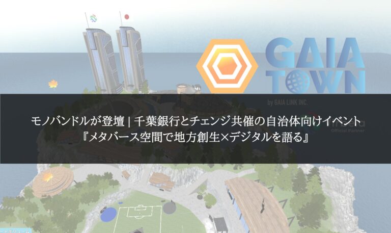 モノバンドルが登壇 | 千葉銀行とチェンジ共催の自治体向けイベント『メタバース空間で地方創生×デジタルを語る』