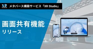 メタバース構築サービス「XR Studio」 に画面共有機能が搭載 〜バーチャル会議や発表会に最適化〜