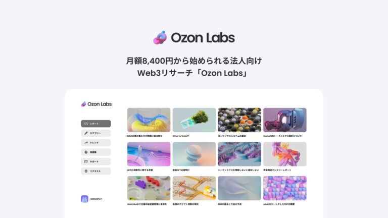 月額8,400円からの法人向けWeb3リサーチ「Ozon Labs」がリリース決定、事前登録を本日より開始。