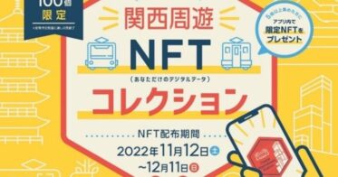 関西の大手私鉄4社と連携し、NFTを活用した駅周遊の実証イベントを開催