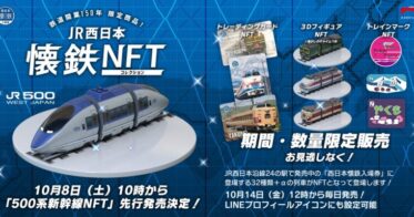 「LINE NFT」でJR西日本グループが鉄道開業150年を記念して10月14日（金）から”鉄道NFT”を発売開始！～発売初日には『トワイライトエクスプレス』が登場～