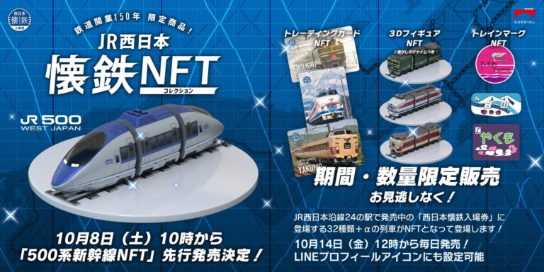 「LINE NFT」でJR西日本グループが鉄道開業150年を記念して10月14日（金）から”鉄道NFT”を発売開始！～発売初日には『トワイライトエクスプレス』が登場～