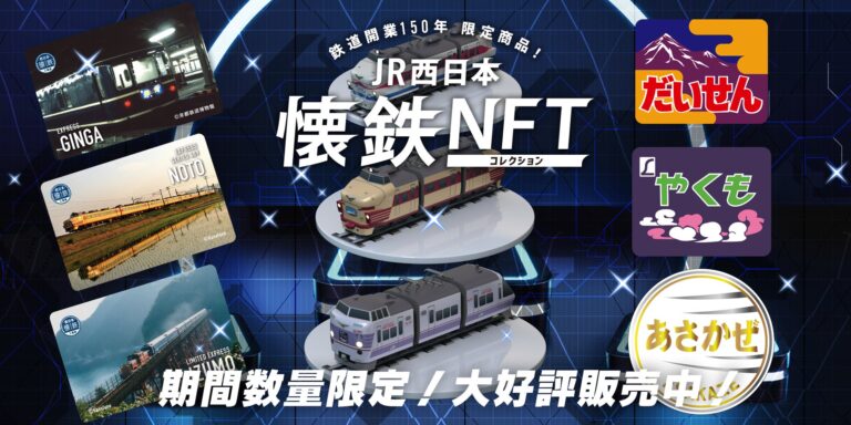JR西日本グループ初の鉄道NFT、発売初日は２分で完売！鉄道開業150年を記念して32日間 順次発売します